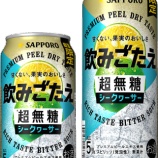 『【数量限定】ブランド初の限定品「サッポロ 飲みごたえ＜超無糖＞ シークヮーサー」』の画像