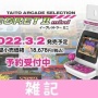 タイトー卓上ゲームセンター『イーグレットツー ミニ』追加タイトル募集アンケートを実施！プレゼントキャンペーンも！！　ほぁ