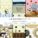 貴納大輔個展『とある街の商品パッケージ』