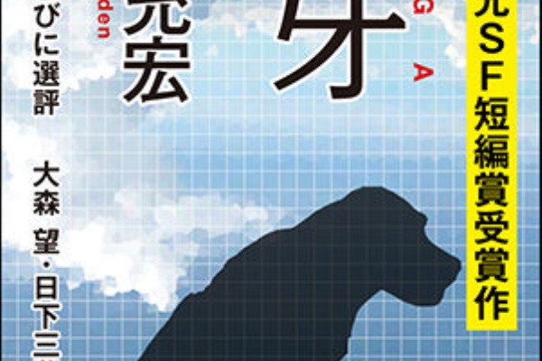 門田充宏 Connecting The Dots 第５回創元ｓｆ短編賞受賞記念エッセイ Webミステリーズ