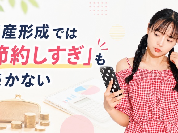 資産形成では「節約しすぎ」も続かない