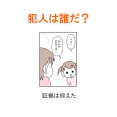 【インスタ漫画】第４３８話。犯人は誰だ？