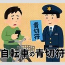 【自転車】「結局どこを走ればいいんですか？」 26年度「青切符」開始へ　弁護士「自転車は軽車両、自覚と認識を」