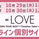 『[イコラブ] 本日10/30の12時迄！ 映像商品『＝LOVE ARENA TOUR 2025』オンライン個別サイン会 第1次受付！』の画像