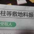 電柱等敷地料振込