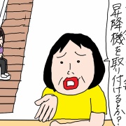 老後の住まい　素人は暴走する