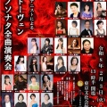 第3回 32人のピアニストによるベートヴェンピアノソナタ全曲演奏会