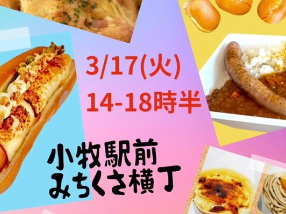 明日3/17(火)14:00～18:30で小牧駅前みちくさ横丁