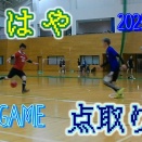 【10/12】『もはや点取り屋』9th GAME 【フットサル】
