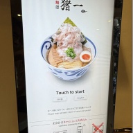 麺屋 猪一 神楽坂＠飯田橋・牛込神楽坂・神楽坂