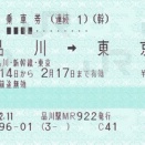 品川⇒東京⇒（小田急線）新宿間の連続乗車券
