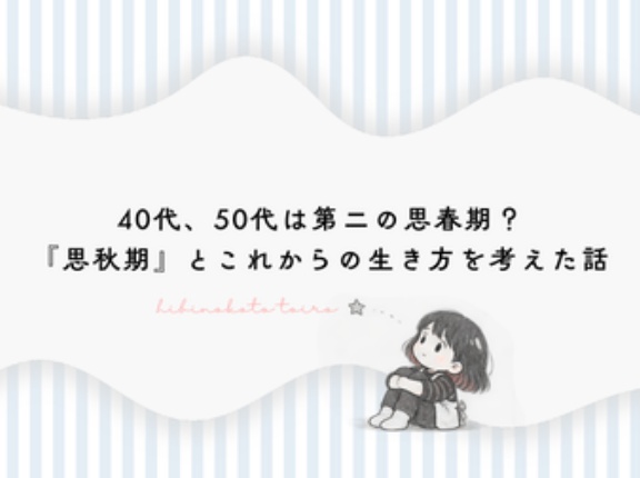 40代、50代は第二の思春期？『思秋期』とこれからの生き方を考えた話