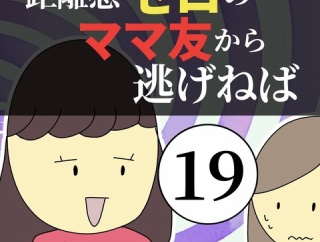 距離感ゼロのママ友から逃げねば19