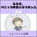 ある日、パニック障害になりました(62)【ひよこさんの目標】