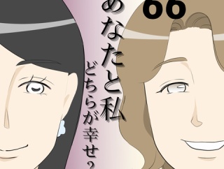 あなたと私どちらが幸せ？６６