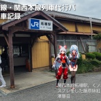 北近江人の東方・乗り鉄・乗りバスぶらり旅