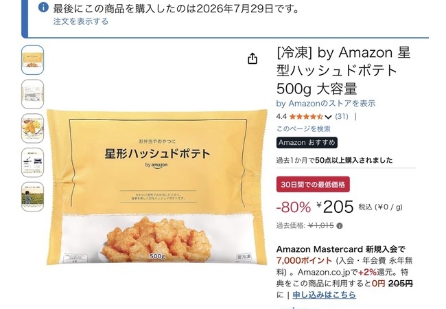 Amazonの激ウマハッシュドポテト、200円で売ってて草
