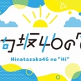 【日向坂46】ひなたひ、一部で放送休止に