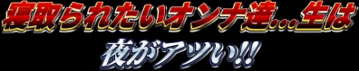 夜がアツい｜横浜風俗｜寝取られたいオンナ達