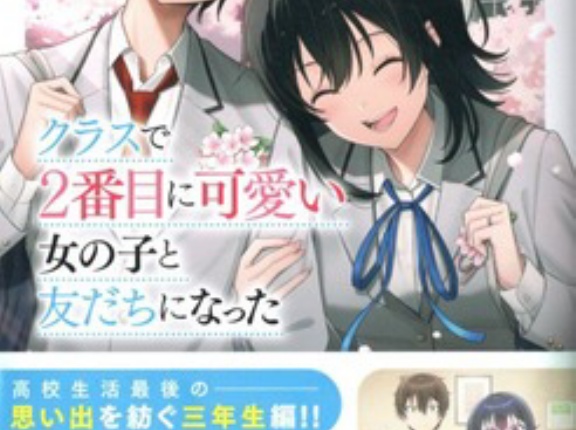 クラスで２番目に可愛い女の子と友だちになった９　感想