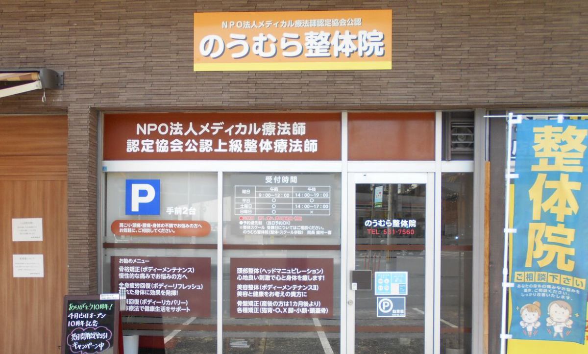 北九州市小倉北区の整体 のうむら整体院 イメージ画像