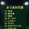 おつまみ打線、めっちゃつよそう