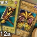 【遊戯王情報】5月20日（水）は遊☆戯☆王デュエルモンスターズ 第1話～第12話を配信決定！