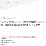『[イベント 12/9] イコラブ 2ndシングル『僕らの制服クリスマス』発売記念　全国握手会＠お台場パレットプラザ 【=LOVE(イコールラブ)】』の画像