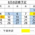 8月の診療予定です