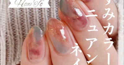 【how to】好きな色を使って！くすみカラーのニュアンスネイル