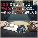 【実録】深夜のファミレスで不倫女が土下座した瞬間。一通の封筒で「嘘」が崩壊した日