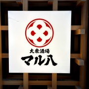 姫路　大アジフライ♪《マル八》