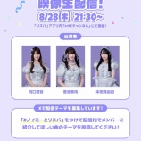 『[ノイミー] 河口夏音×菅波美玲×本田珠由記「≠ME × リスパ コラボキャンペーン」本日8/28映像生配信』の画像
