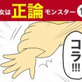 【16】彼女は正論モンスター