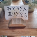 6月21日は、『父の日』