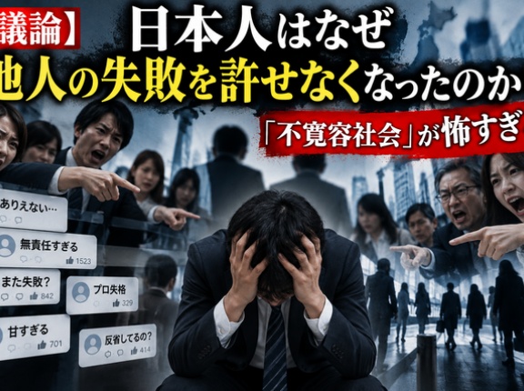 【議論】日本人はなぜ他人の失敗を許せなくなったのか？ 「不寛容社会」が怖すぎる