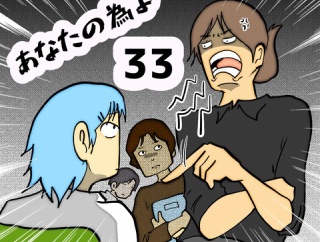 あなたの為よ　33