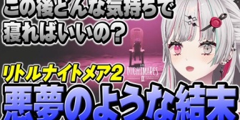 【にじさんじ】石神、悪夢のような結末のリトルナイトメア２に言葉を失うｗ