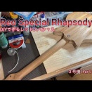 レッドスペシャル制作動画Part6をUPしました。