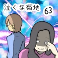 泣くな菊地　63
