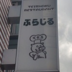 ☆ごちそうさま☆