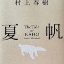 村上春樹の新作