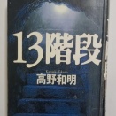●　本：『十三階段』（高野和明著）