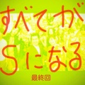 すべてがSになる　最終回