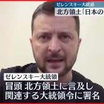 【朗報】ウクライナ、ゼレンスキー大統領「戦争に勝ったら北方領土を日本に還す事を約束します」