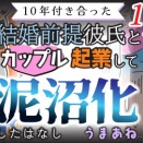 【第193話】10年付き合った結婚前提彼氏とカップル起業して泥沼化したはなし