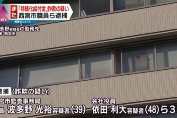 持続化給付金詐欺 兵庫 西宮市職員ら3人逮捕 不正受給額1億5千万円 監査事務局副主査も News Geispo