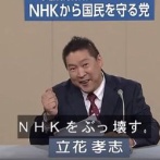 自民党、政治団体「NHKから国民を守る党」と会派結成へ！！