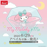 『[ノイミー] 「マイメロディと≠ME」×アベイル コラボグッズが登場！』の画像