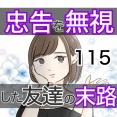 忠告を無視した友達の末路 115話